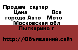  Продам  скутер  GALLEON  › Цена ­ 25 000 - Все города Авто » Мото   . Московская обл.,Лыткарино г.